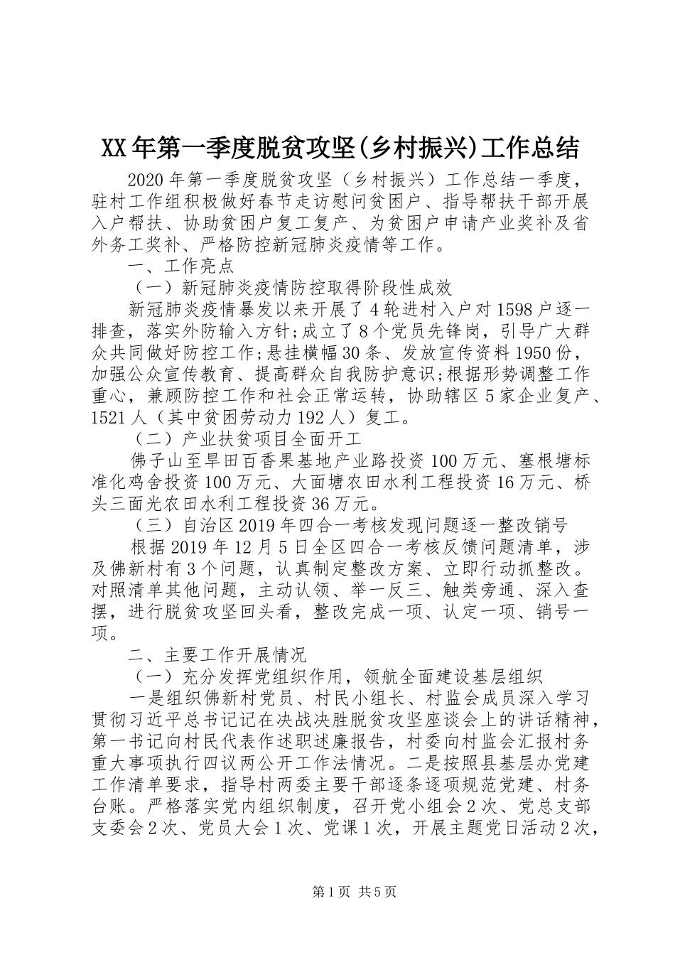 XX年第一季度脱贫攻坚(乡村振兴)工作总结_第1页
