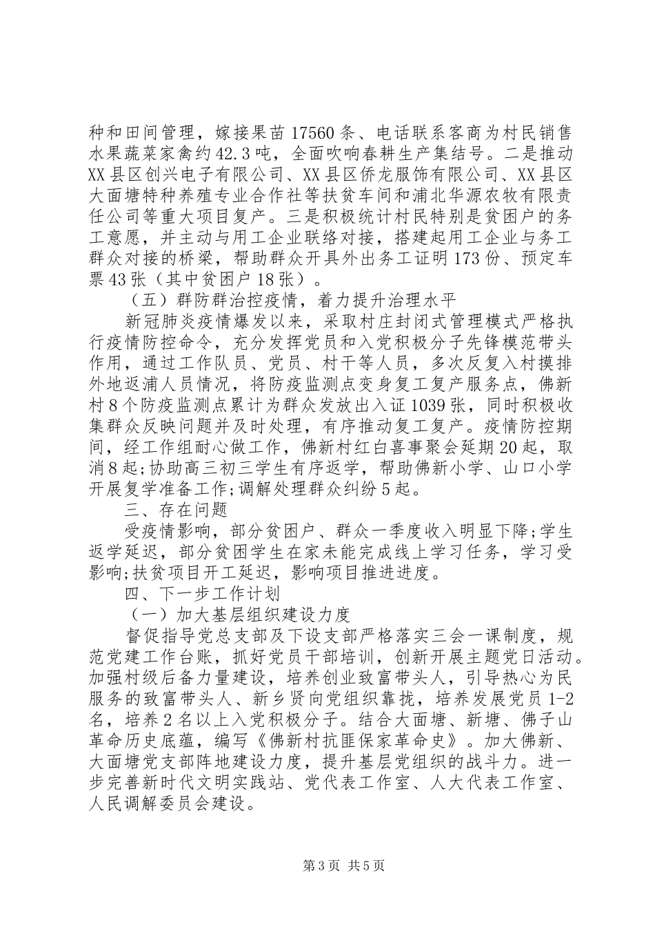 XX年第一季度脱贫攻坚(乡村振兴)工作总结_第3页