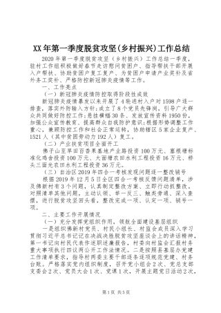 XX年第一季度脱贫攻坚(乡村振兴)工作总结