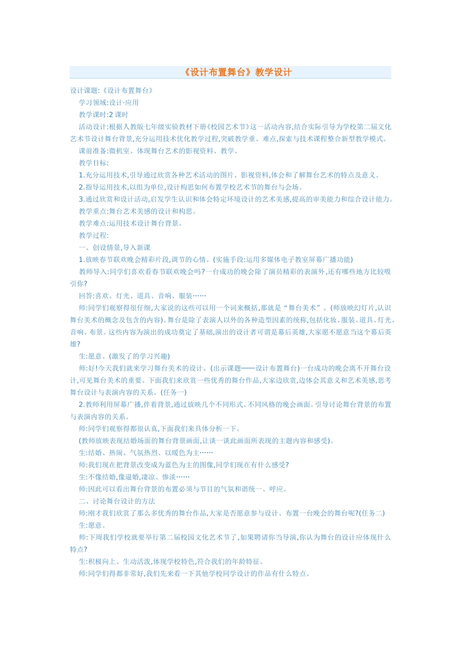 《设计布置舞台》教学设计_第1页