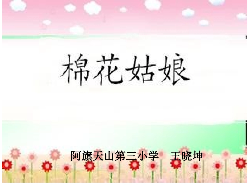 棉花姑娘课件c成品_第1页
