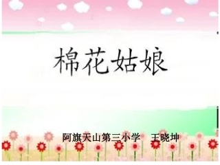 棉花姑娘课件c成品