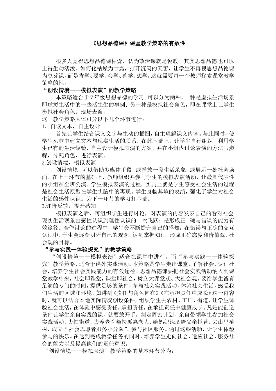 思想品德课教学策略的有效性_第1页
