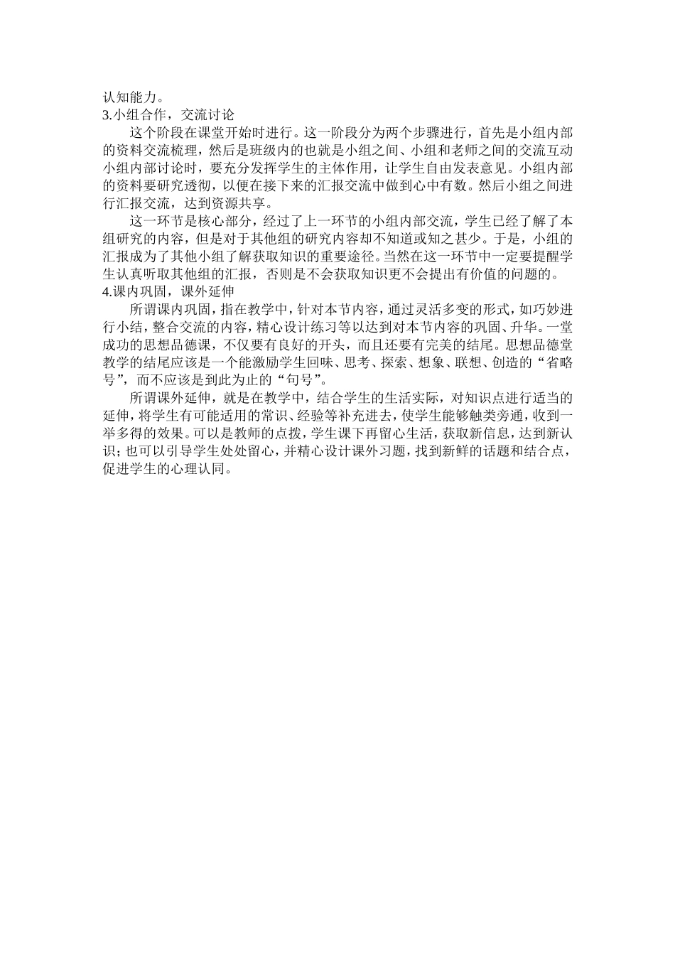 思想品德课教学策略的有效性_第3页