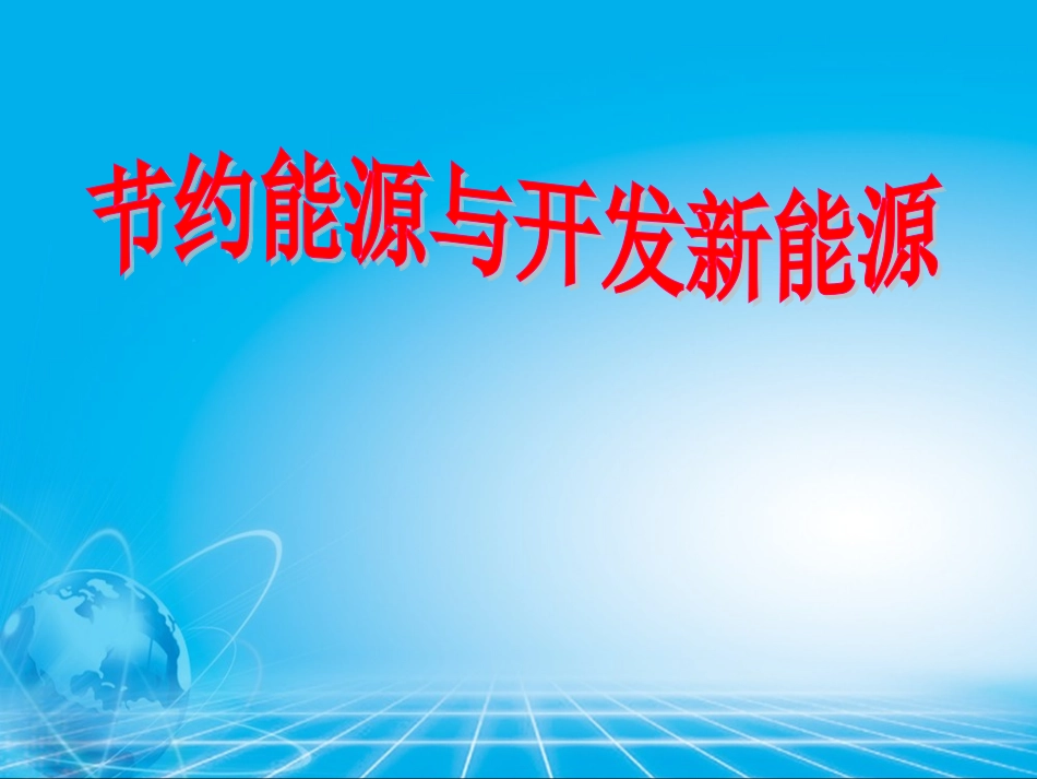 节约能源与开发新能源_第1页