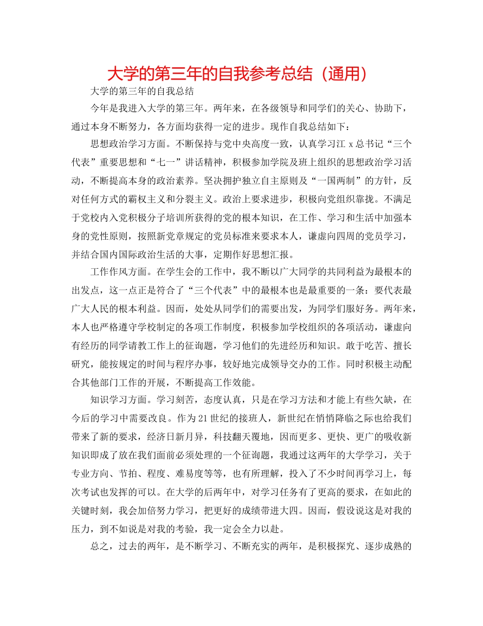 大学的第三年的自我参考总结（通用） _第1页