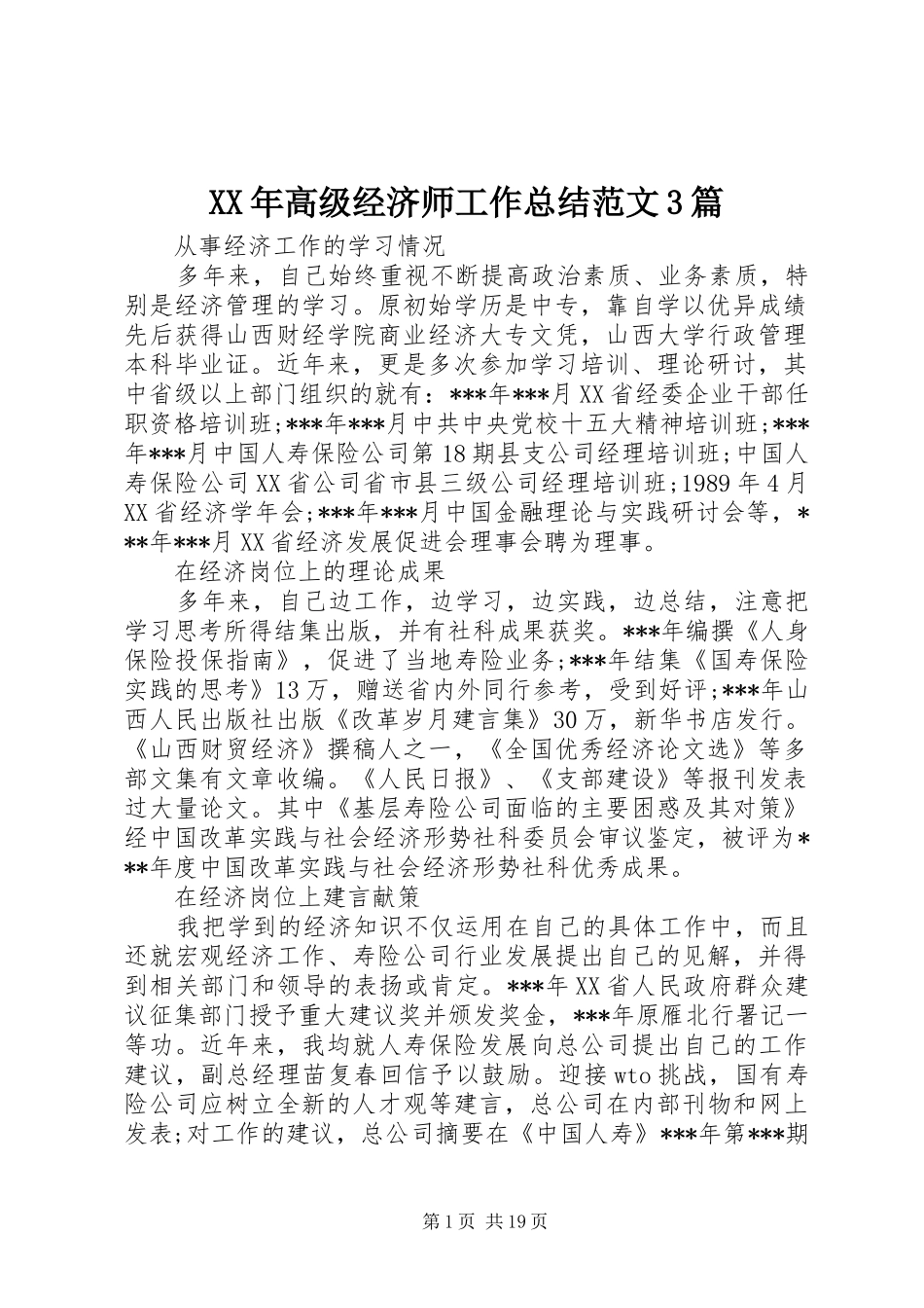 XX年高级经济师工作总结范文3篇_第1页