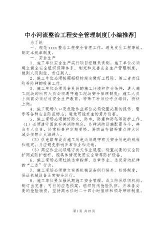中小河流整治工程安全管理制度[小编推荐]