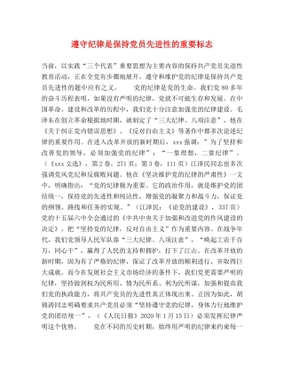 遵守纪律是保持党员先进性的重要标志 