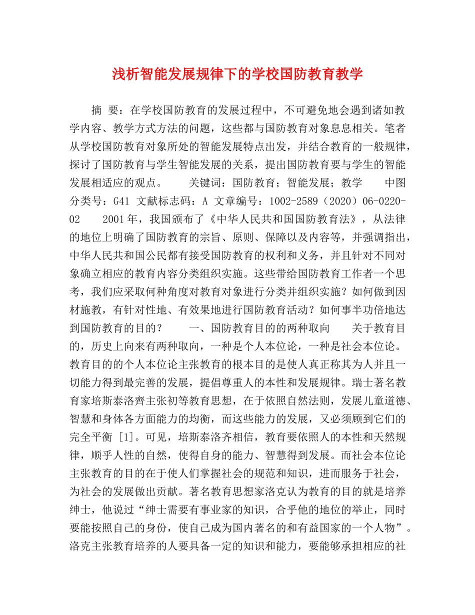 浅析智能发展规律下的学校国防教育教学 _第1页