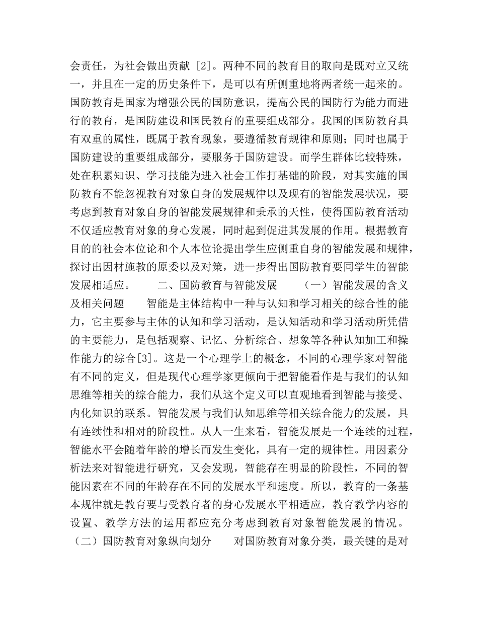 浅析智能发展规律下的学校国防教育教学 _第2页