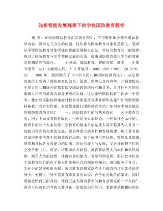 浅析智能发展规律下的学校国防教育教学 