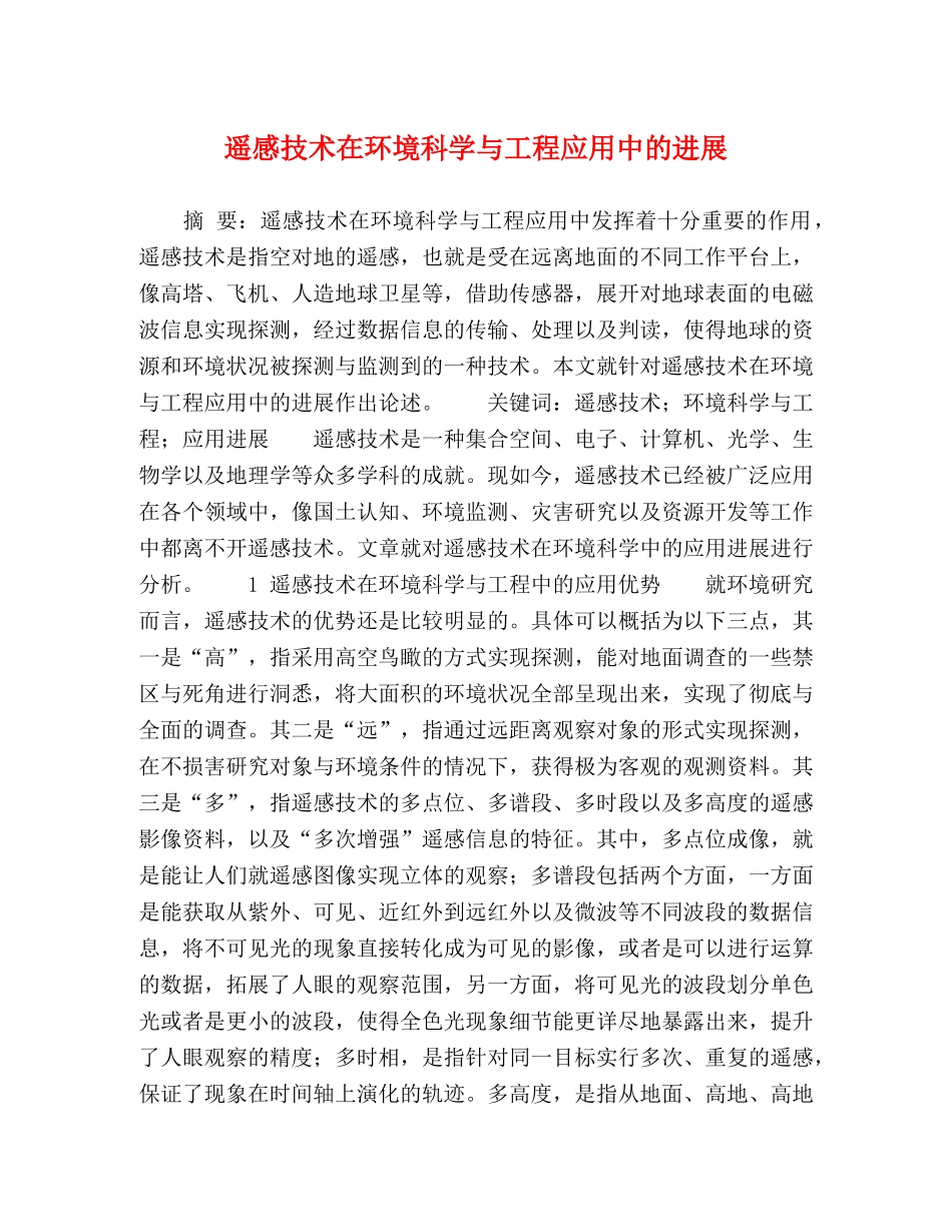 遥感技术在环境科学与工程应用中的进展 _第1页