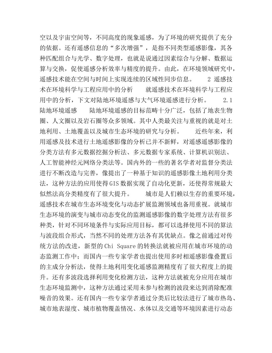 遥感技术在环境科学与工程应用中的进展 _第2页