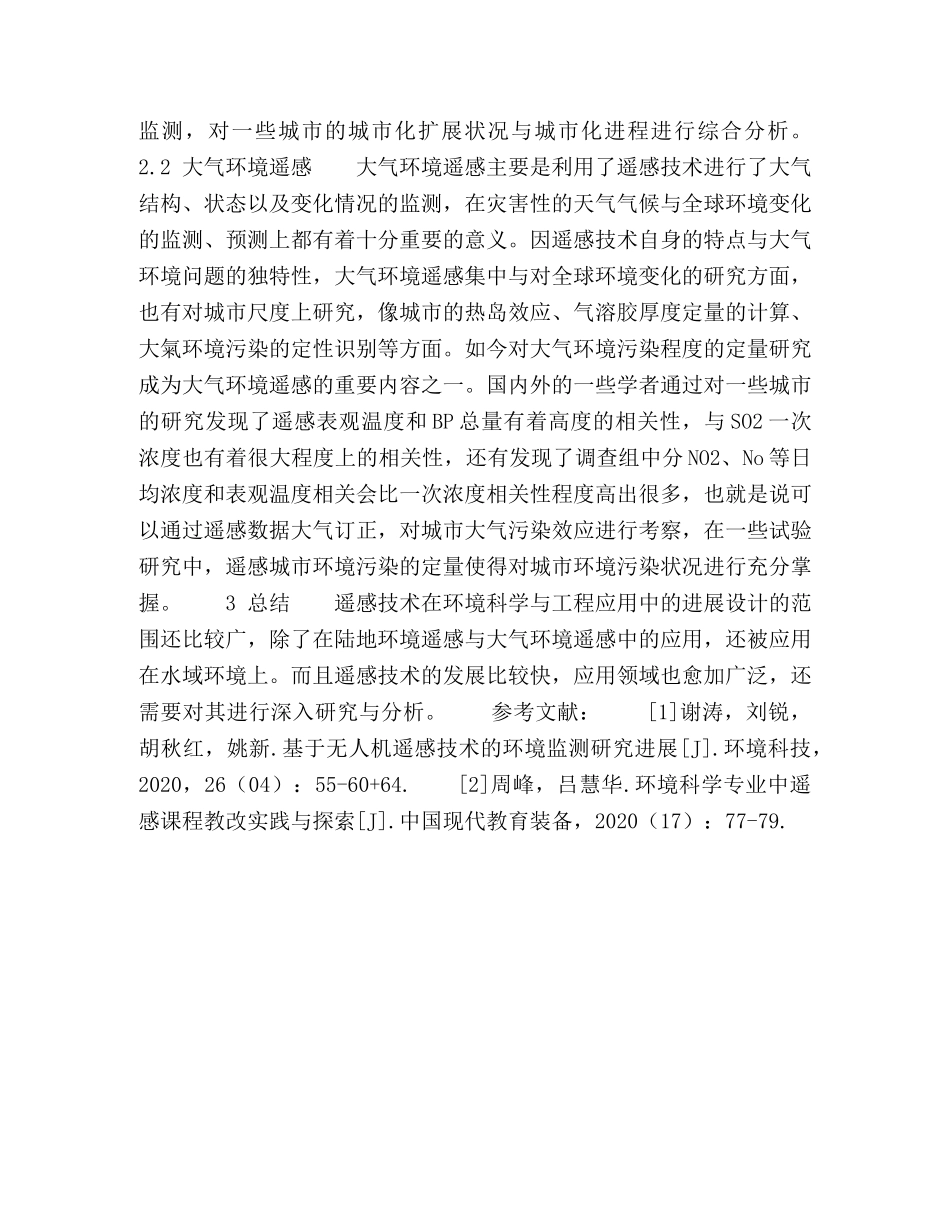 遥感技术在环境科学与工程应用中的进展 _第3页