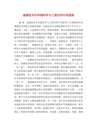遥感技术在环境科学与工程应用中的进展 