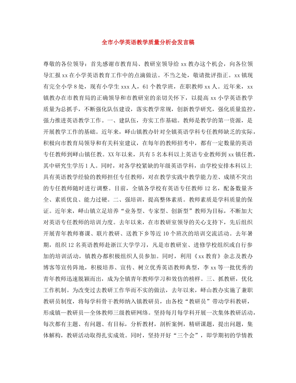 全市小学英语教学质量分析会发言稿 _第1页