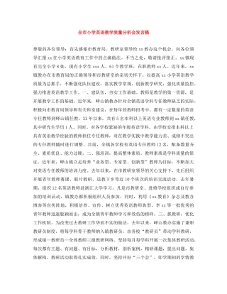 全市小学英语教学质量分析会发言稿 