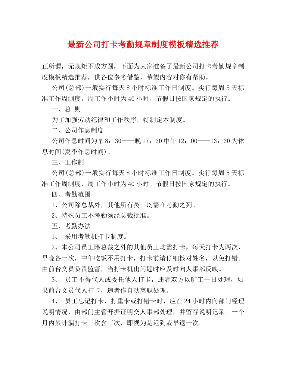 最新公司打卡考勤规章制度模板精选推荐2 _第1页