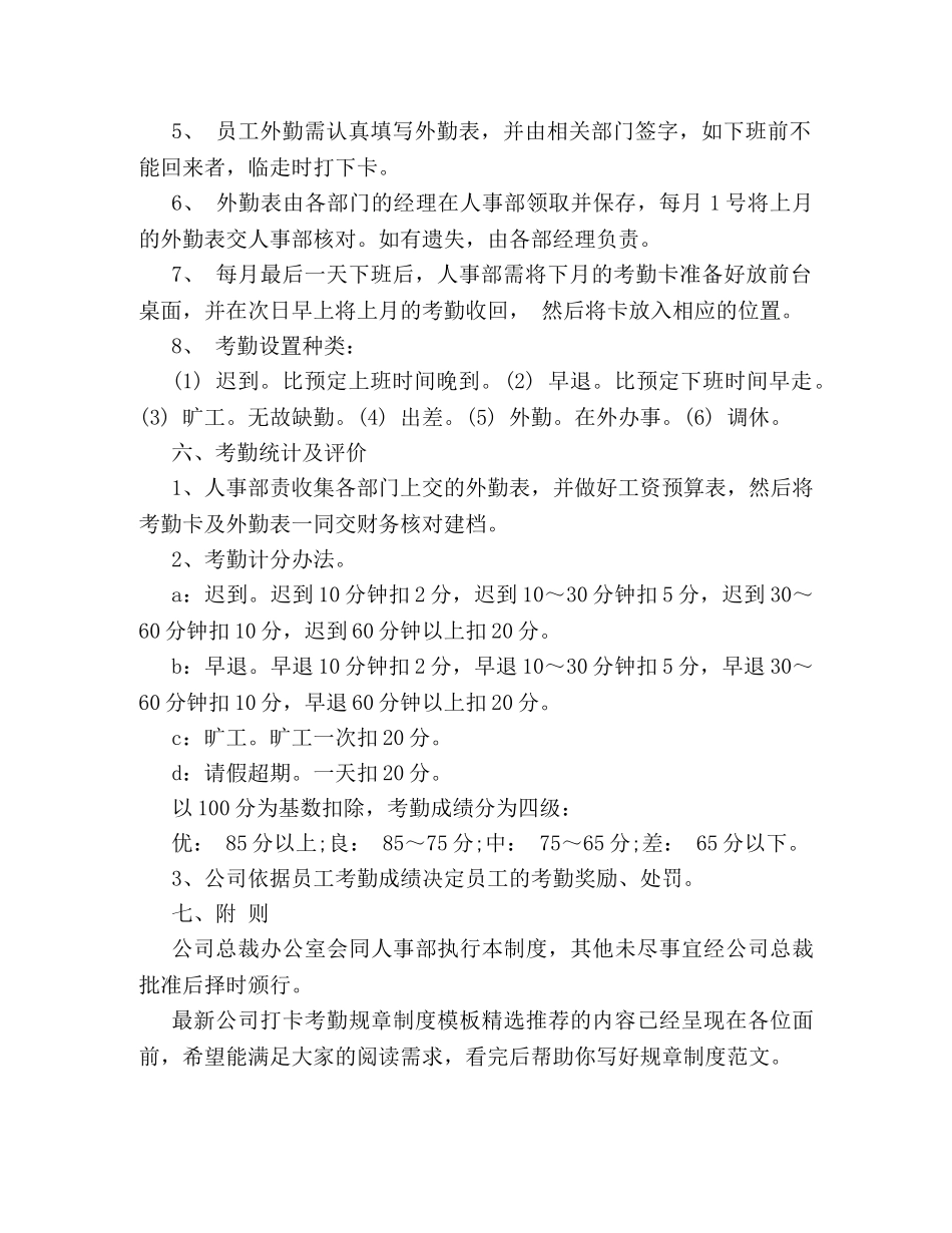 最新公司打卡考勤规章制度模板精选推荐2 _第2页
