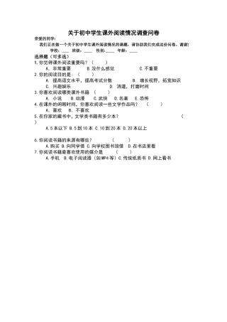 关于初中学生课外阅读情况调查问卷