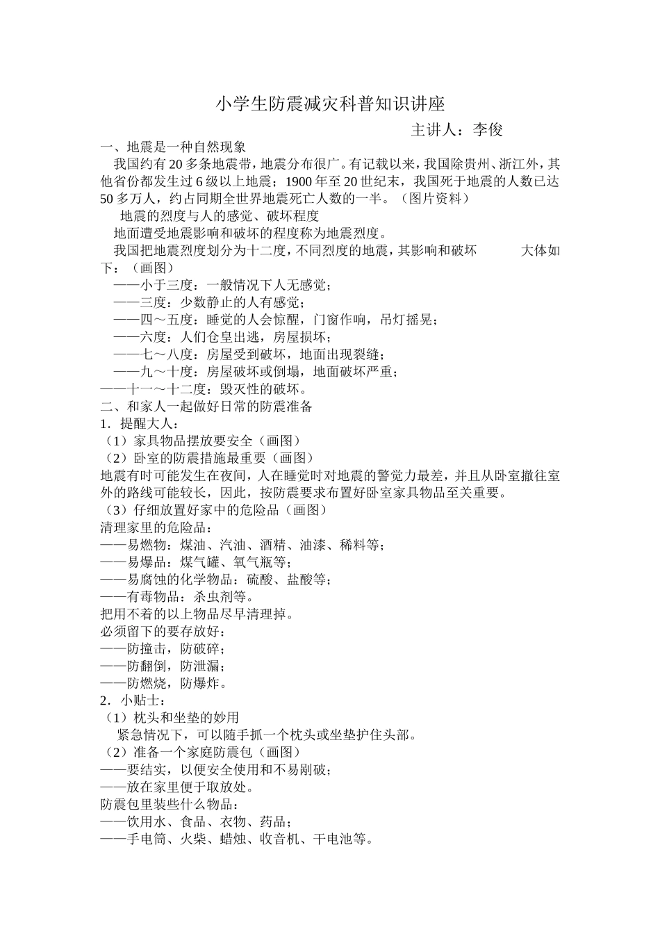 小学生防震减灾科普知识讲座2_第1页