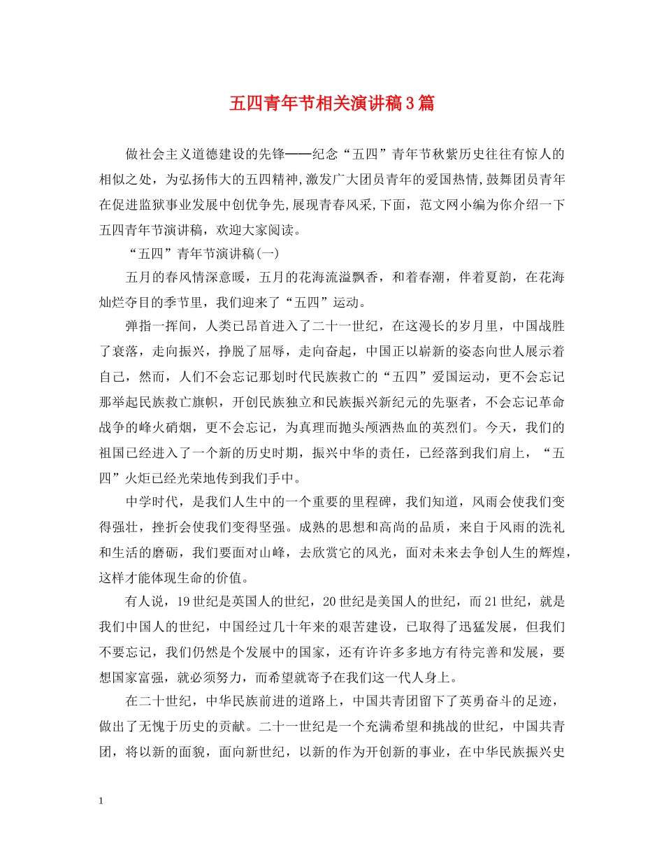 五四青年节相关演讲稿3篇2 _第1页