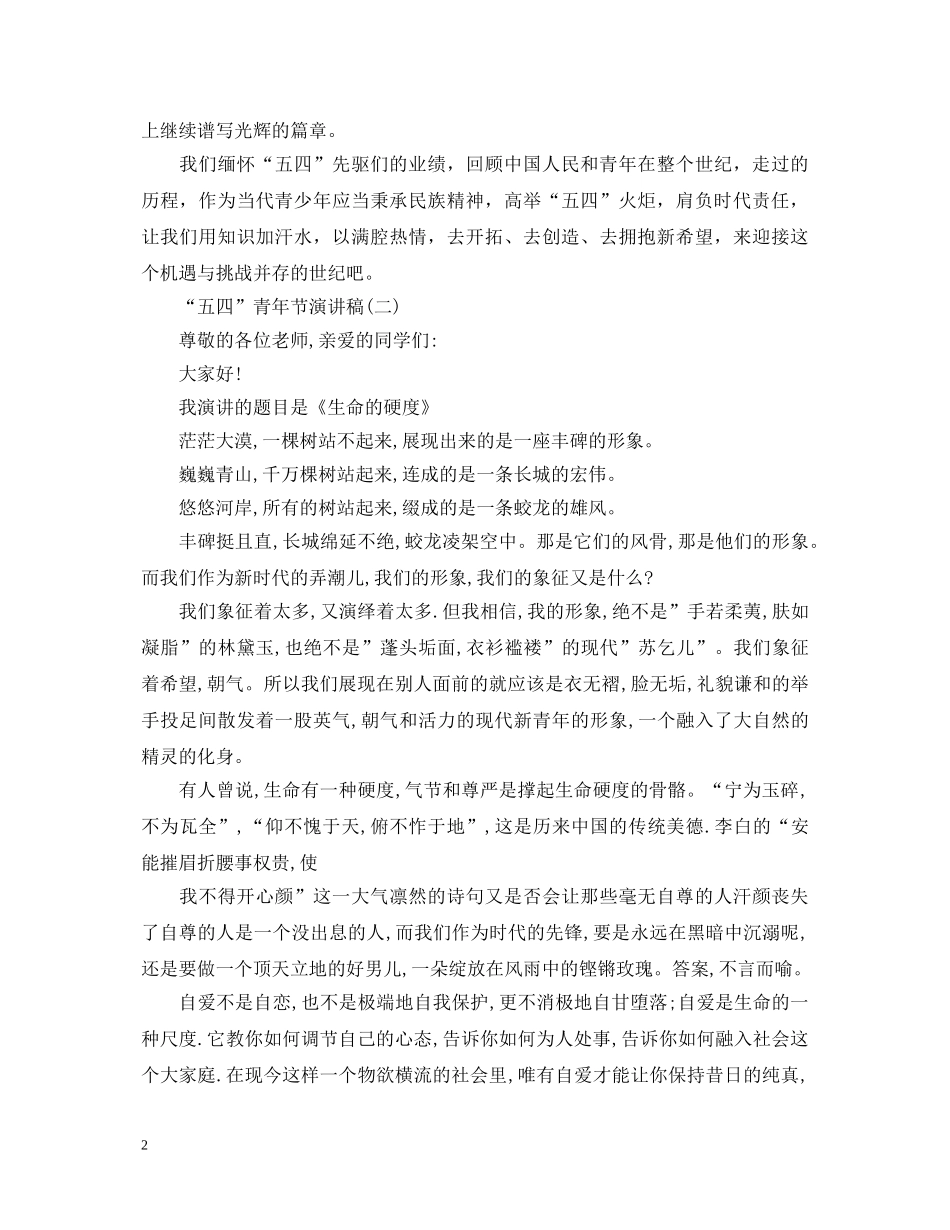 五四青年节相关演讲稿3篇2 _第2页