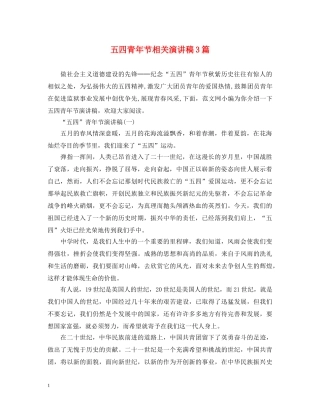五四青年节相关演讲稿3篇2 