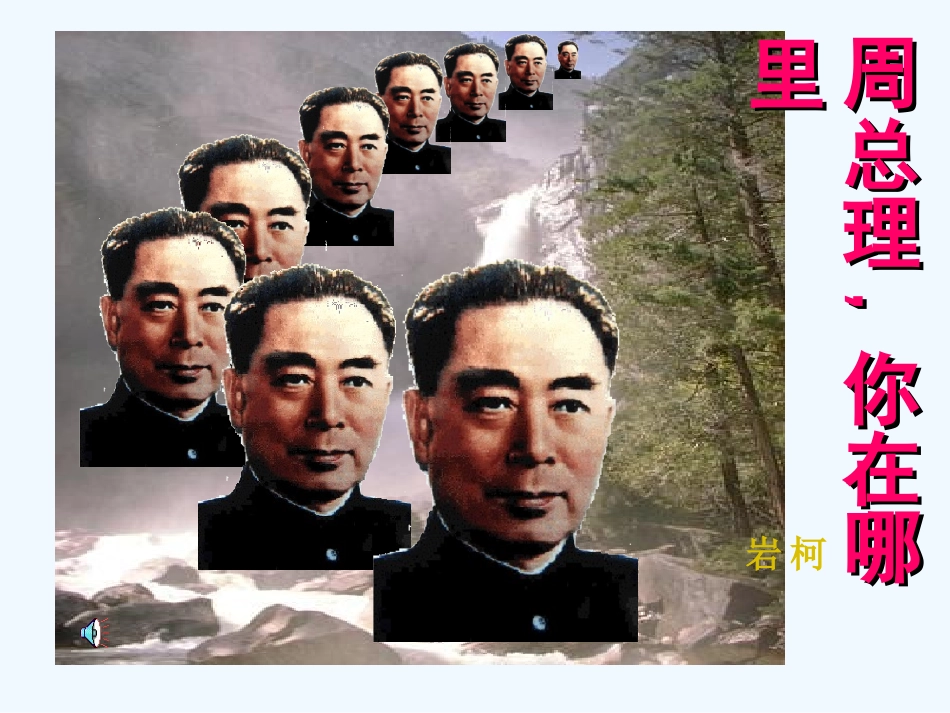 七年级语文下册《周总理，你在哪里？》课件 苏教版_第2页