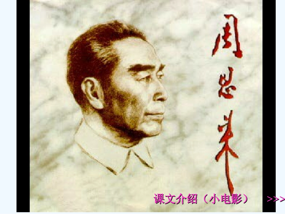 七年级语文下册《周总理，你在哪里？》课件 苏教版_第3页