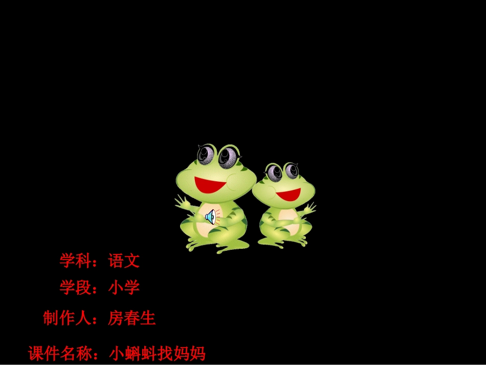 《小蝌蚪找妈妈》____范县张庄乡王德龙小学__________房春生_第1页
