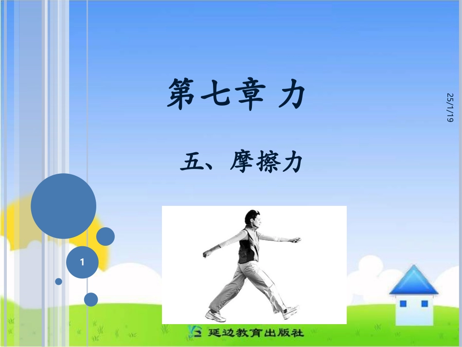 《摩擦力》参考课件_第1页