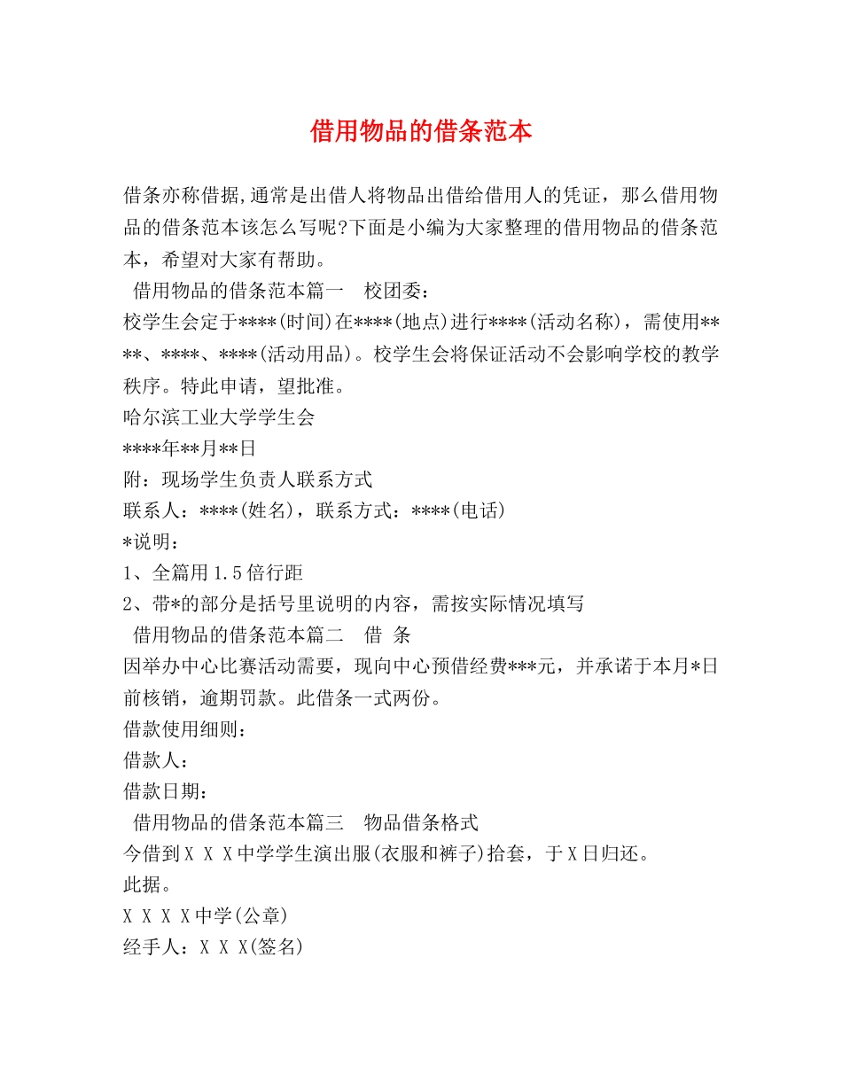 借用物品的借条范本 _第1页
