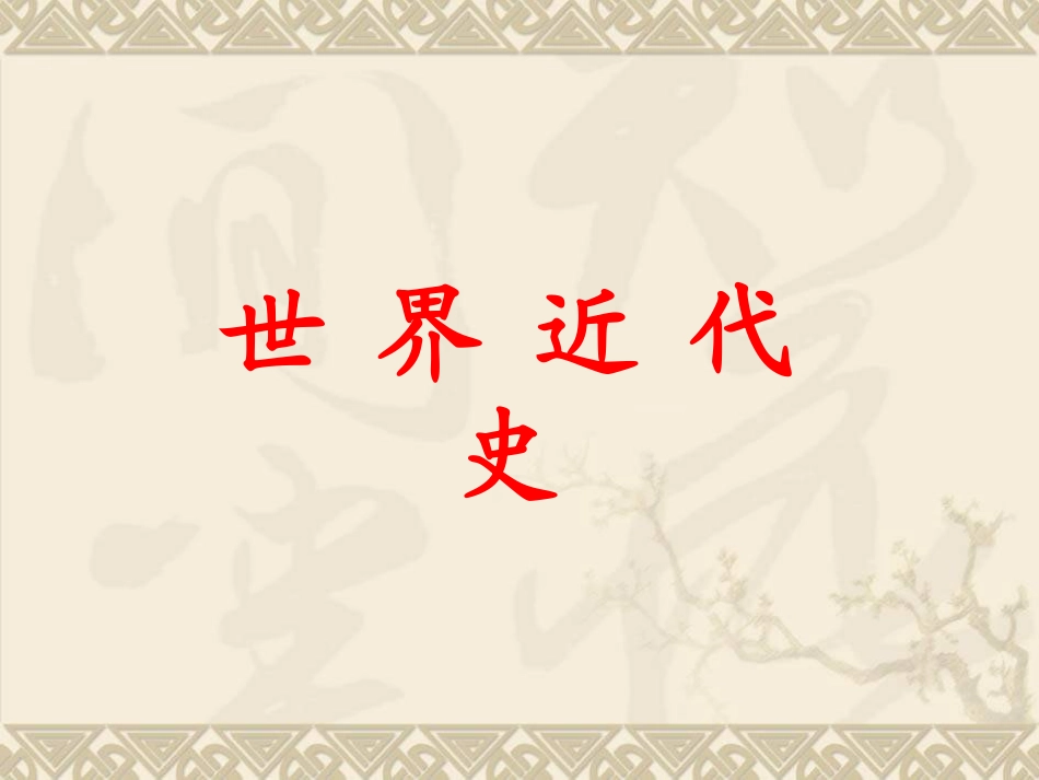 中考复习：世界近代史_第1页