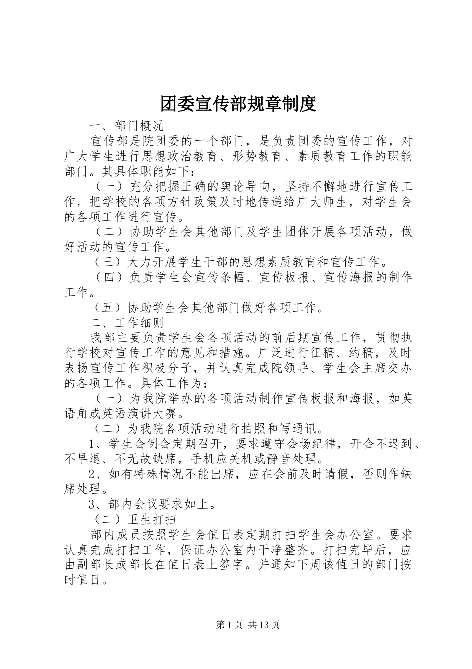 团委宣传部规章制度_第1页