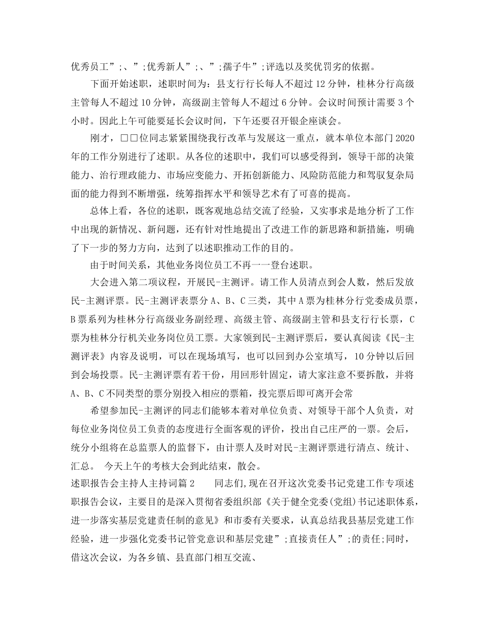 述职报告会主持人主持词 _第2页