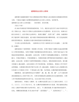 述职报告会主持人主持词 