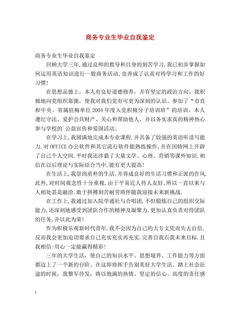 商务专业生毕业自我鉴定 _第1页