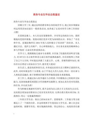 商务专业生毕业自我鉴定 