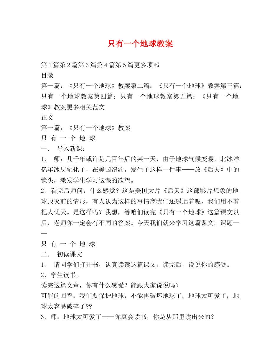 只有一个地球教案 _第1页