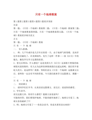 只有一个地球教案 