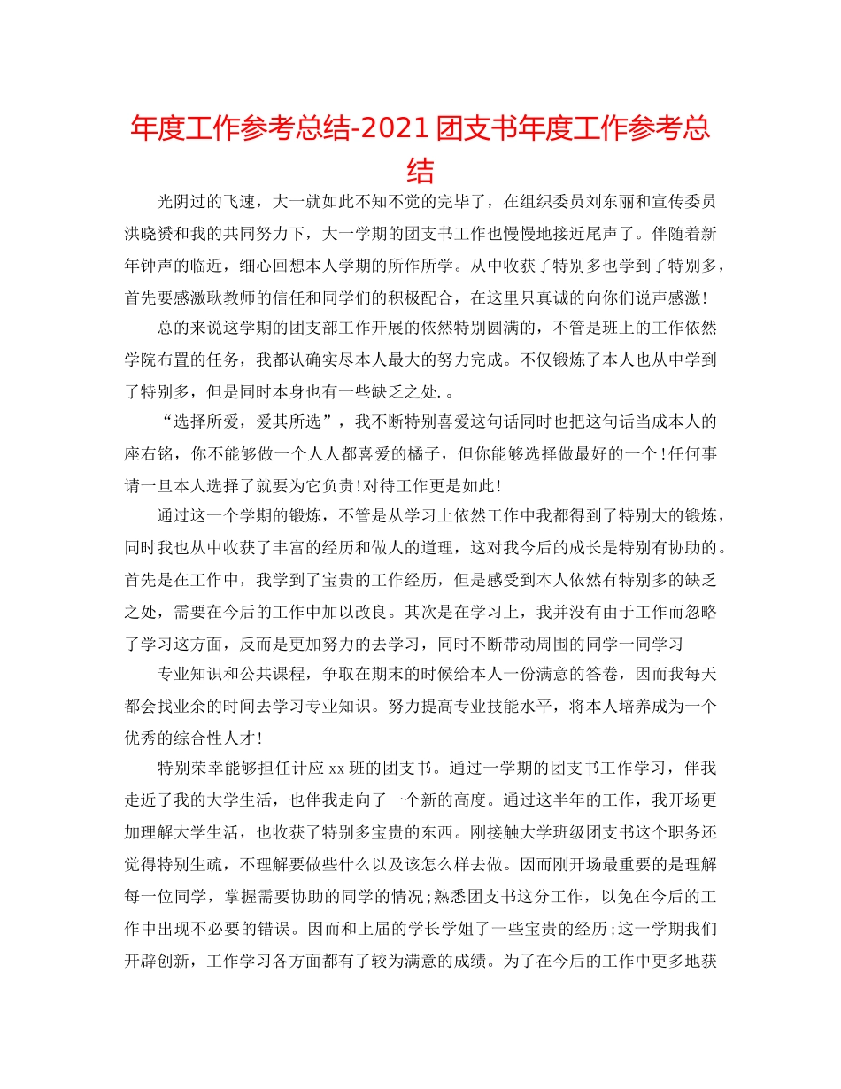 年度工作参考总结-2024团支书年度工作参考总结 _第1页