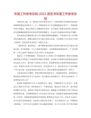 年度工作参考总结-2024团支书年度工作参考总结 