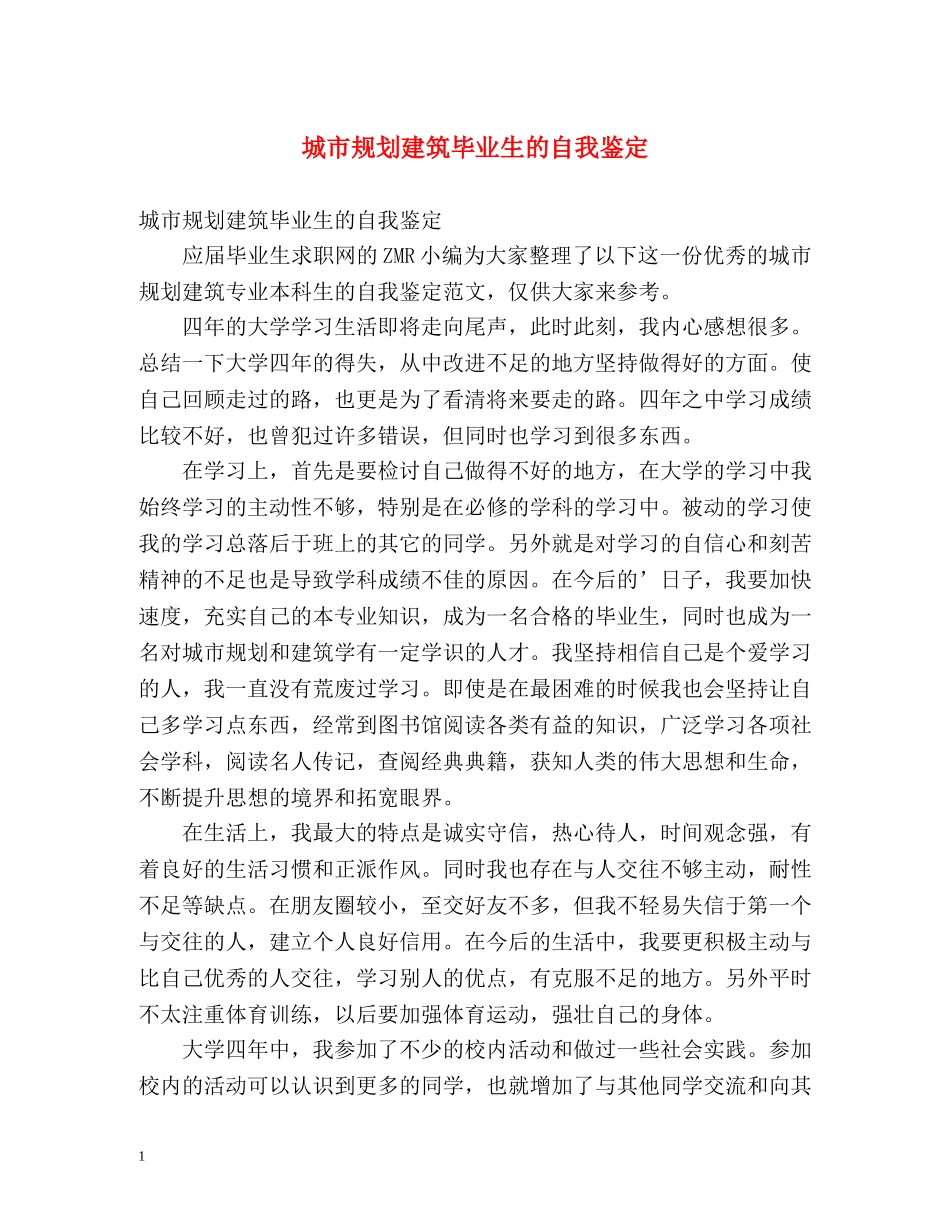 城市规划建筑毕业生的自我鉴定 _第1页