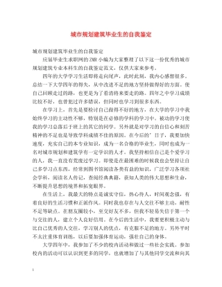 城市规划建筑毕业生的自我鉴定 