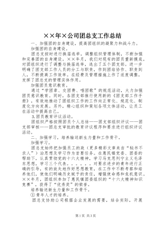 ××年×公司团总支工作总结