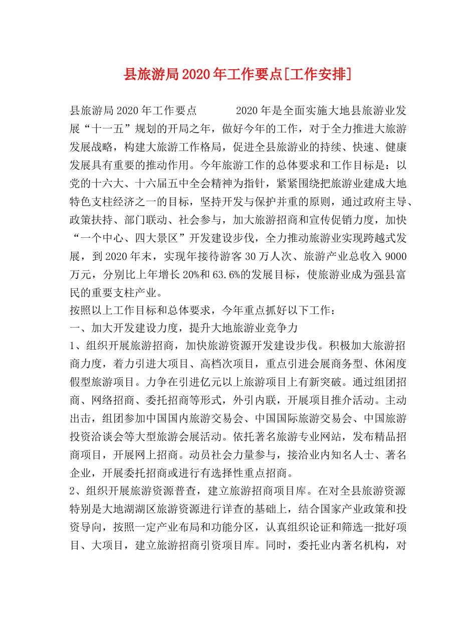 县旅游局2024年工作要点[工作安排] _第1页