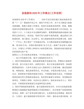 县旅游局2024年工作要点[工作安排] 