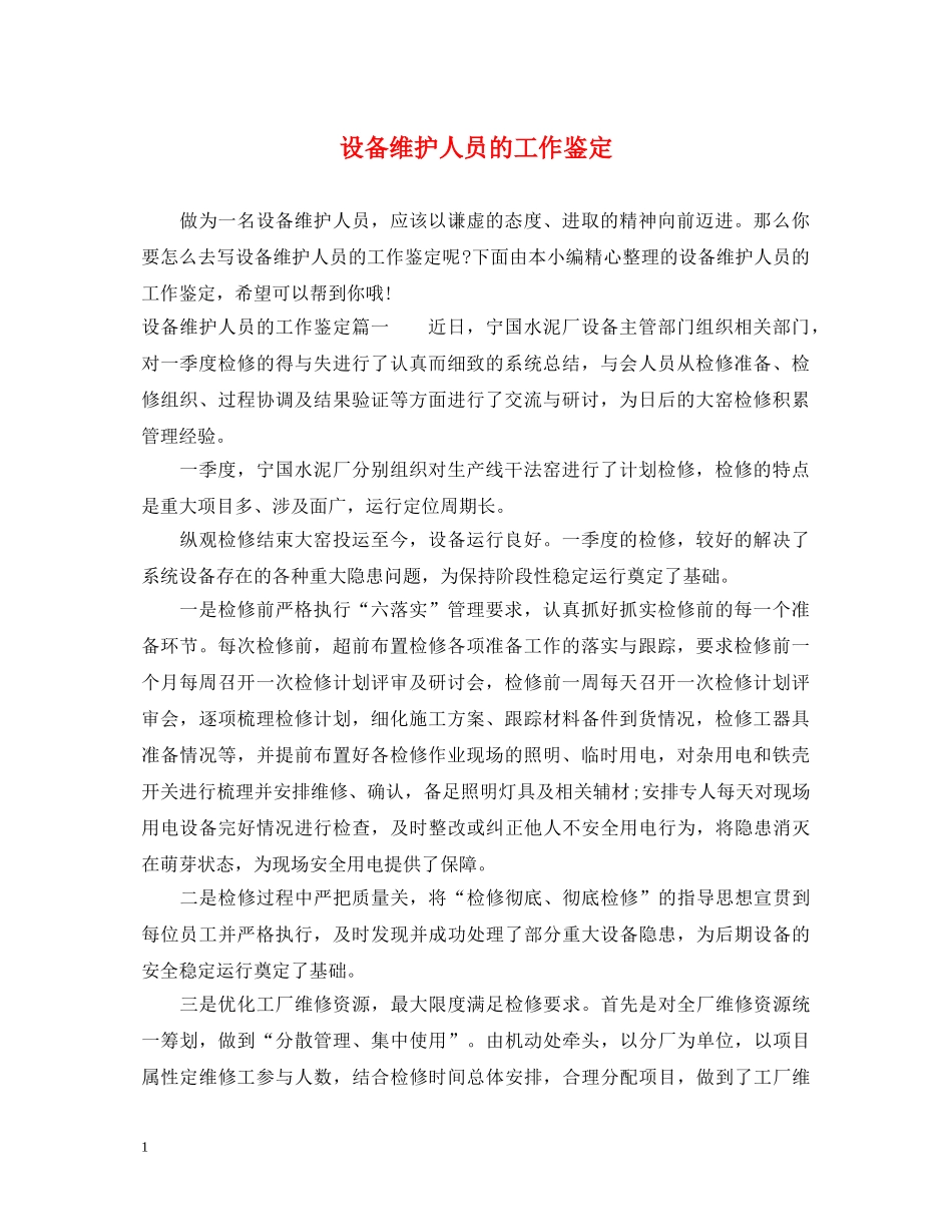 设备维护人员的工作鉴定 _第1页